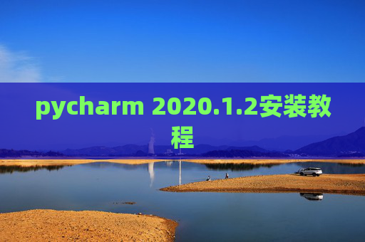 pycharm 2020.1.2安装教程