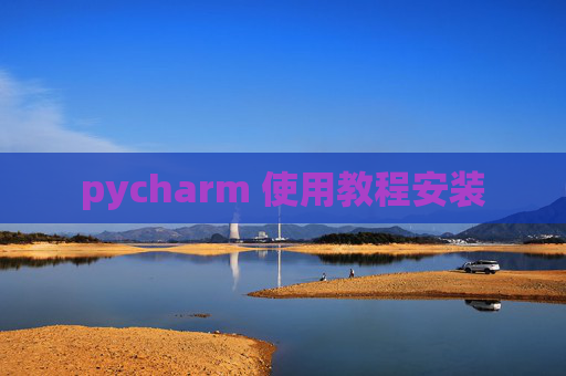 pycharm 使用教程安装